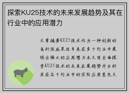 探索KU25技术的未来发展趋势及其在行业中的应用潜力