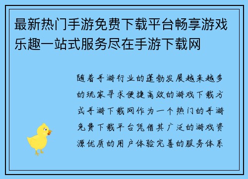 最新热门手游免费下载平台畅享游戏乐趣一站式服务尽在手游下载网