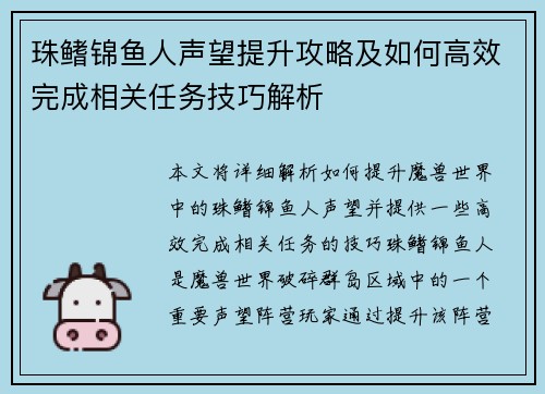 珠鳍锦鱼人声望提升攻略及如何高效完成相关任务技巧解析