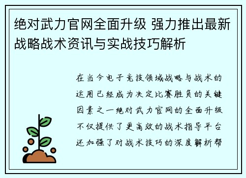 绝对武力官网全面升级 强力推出最新战略战术资讯与实战技巧解析
