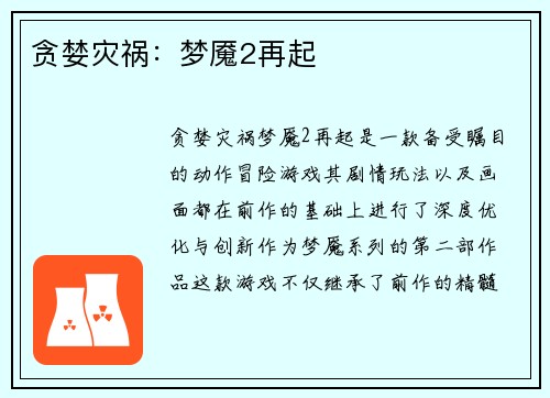 贪婪灾祸：梦魇2再起