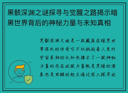 黑骸深渊之谜探寻与觉醒之路揭示暗黑世界背后的神秘力量与未知真相