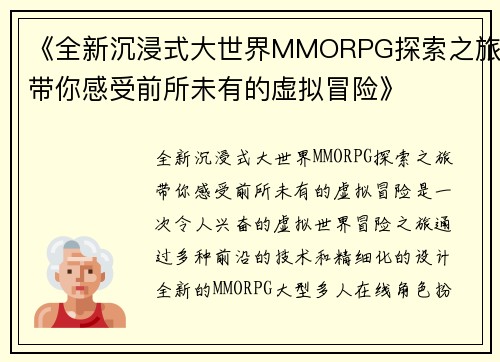 《全新沉浸式大世界MMORPG探索之旅带你感受前所未有的虚拟冒险》