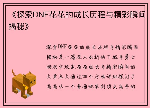 《探索DNF花花的成长历程与精彩瞬间揭秘》