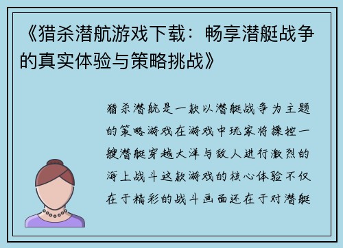 《猎杀潜航游戏下载：畅享潜艇战争的真实体验与策略挑战》