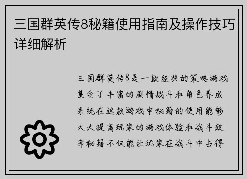 三国群英传8秘籍使用指南及操作技巧详细解析