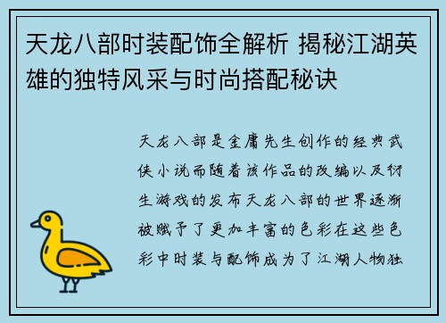 天龙八部时装配饰全解析 揭秘江湖英雄的独特风采与时尚搭配秘诀