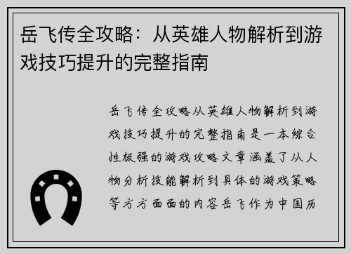 岳飞传全攻略：从英雄人物解析到游戏技巧提升的完整指南