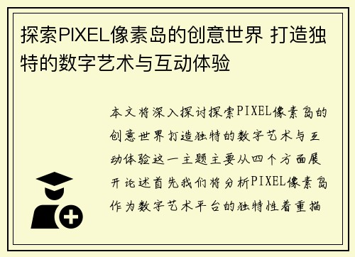 探索PIXEL像素岛的创意世界 打造独特的数字艺术与互动体验