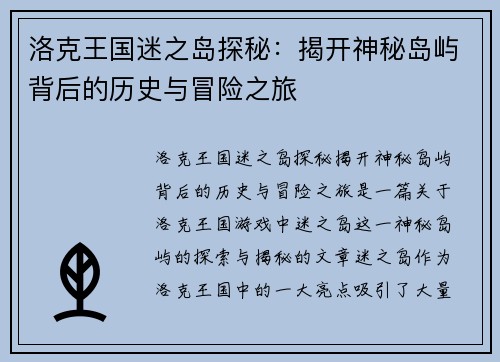 洛克王国迷之岛探秘：揭开神秘岛屿背后的历史与冒险之旅