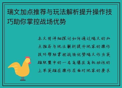 瑞文加点推荐与玩法解析提升操作技巧助你掌控战场优势