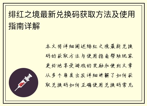 绯红之境最新兑换码获取方法及使用指南详解