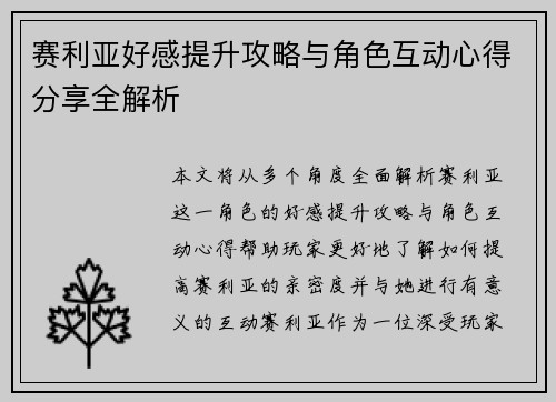 赛利亚好感提升攻略与角色互动心得分享全解析