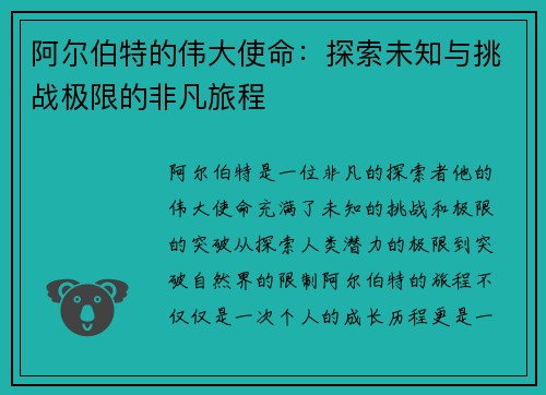 阿尔伯特的伟大使命：探索未知与挑战极限的非凡旅程