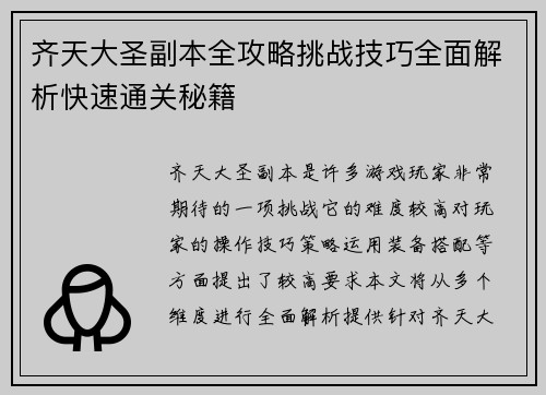齐天大圣副本全攻略挑战技巧全面解析快速通关秘籍