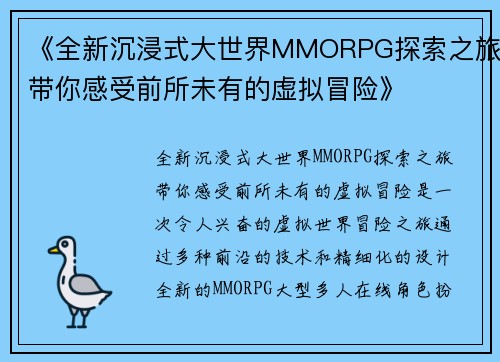 《全新沉浸式大世界MMORPG探索之旅带你感受前所未有的虚拟冒险》