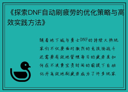 《探索DNF自动刷疲劳的优化策略与高效实践方法》