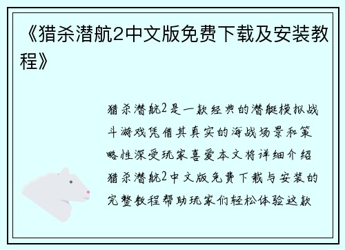 《猎杀潜航2中文版免费下载及安装教程》