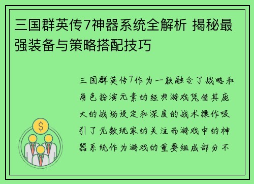 三国群英传7神器系统全解析 揭秘最强装备与策略搭配技巧