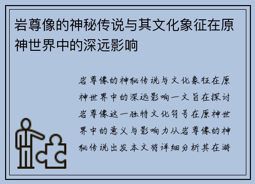 岩尊像的神秘传说与其文化象征在原神世界中的深远影响