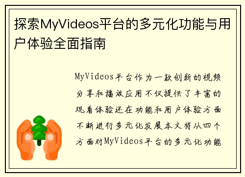 探索MyVideos平台的多元化功能与用户体验全面指南