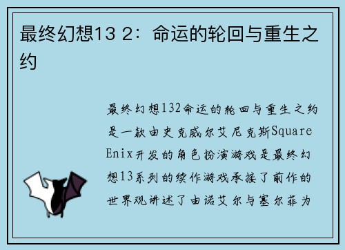 最终幻想13 2：命运的轮回与重生之约