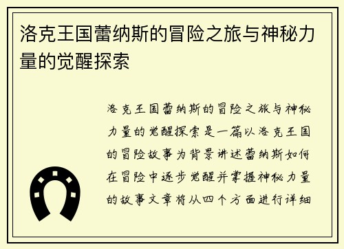 洛克王国蕾纳斯的冒险之旅与神秘力量的觉醒探索