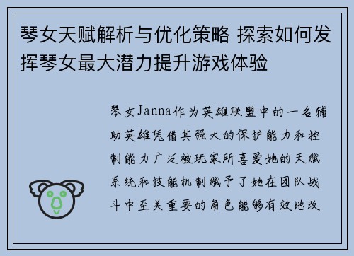 琴女天赋解析与优化策略 探索如何发挥琴女最大潜力提升游戏体验