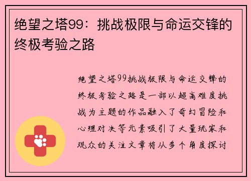 绝望之塔99：挑战极限与命运交锋的终极考验之路
