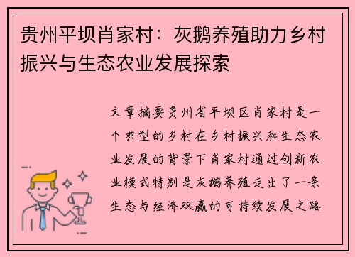 贵州平坝肖家村：灰鹅养殖助力乡村振兴与生态农业发展探索