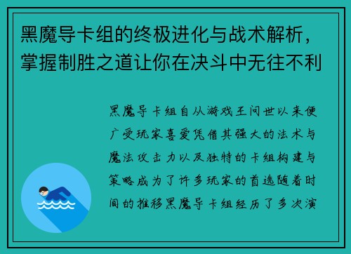 黑魔导卡组的终极进化与战术解析，掌握制胜之道让你在决斗中无往不利