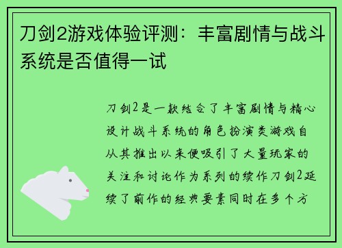 刀剑2游戏体验评测：丰富剧情与战斗系统是否值得一试