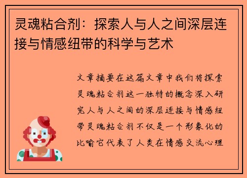灵魂粘合剂：探索人与人之间深层连接与情感纽带的科学与艺术