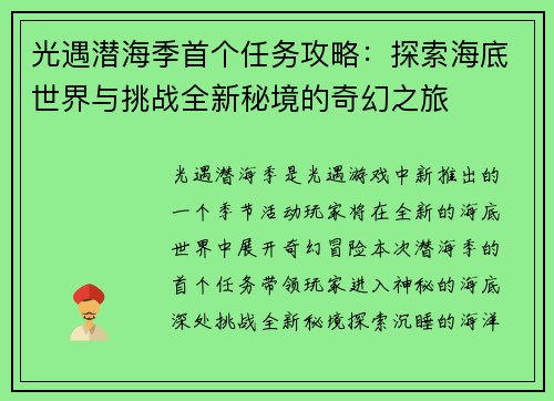 光遇潜海季首个任务攻略：探索海底世界与挑战全新秘境的奇幻之旅