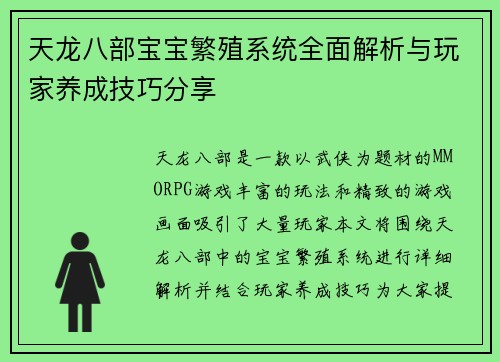 天龙八部宝宝繁殖系统全面解析与玩家养成技巧分享