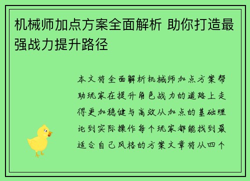 机械师加点方案全面解析 助你打造最强战力提升路径
