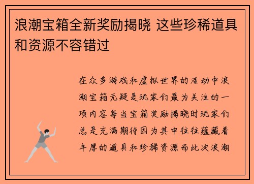 浪潮宝箱全新奖励揭晓 这些珍稀道具和资源不容错过