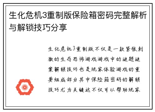 生化危机3重制版保险箱密码完整解析与解锁技巧分享
