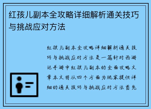 红孩儿副本全攻略详细解析通关技巧与挑战应对方法