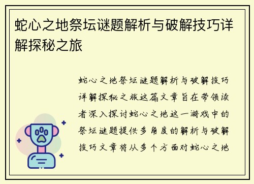 蛇心之地祭坛谜题解析与破解技巧详解探秘之旅