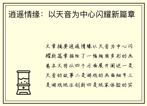 逍遥情缘：以天音为中心闪耀新篇章