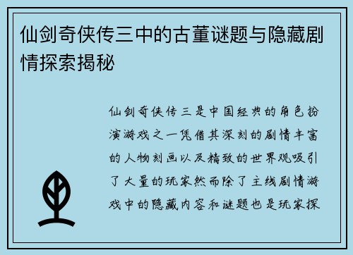 仙剑奇侠传三中的古董谜题与隐藏剧情探索揭秘