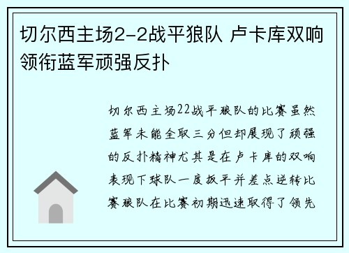 切尔西主场2-2战平狼队 卢卡库双响领衔蓝军顽强反扑