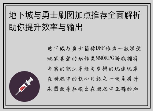 地下城与勇士刷图加点推荐全面解析助你提升效率与输出