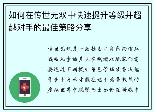 如何在传世无双中快速提升等级并超越对手的最佳策略分享