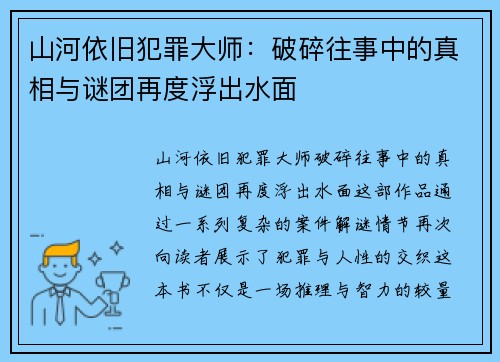 山河依旧犯罪大师：破碎往事中的真相与谜团再度浮出水面