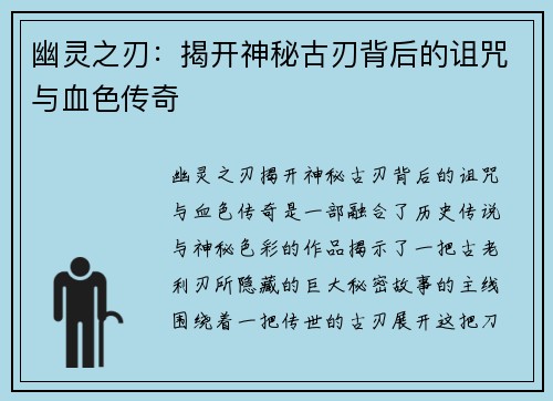 幽灵之刃：揭开神秘古刃背后的诅咒与血色传奇