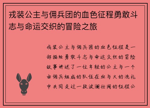戎装公主与佣兵团的血色征程勇敢斗志与命运交织的冒险之旅