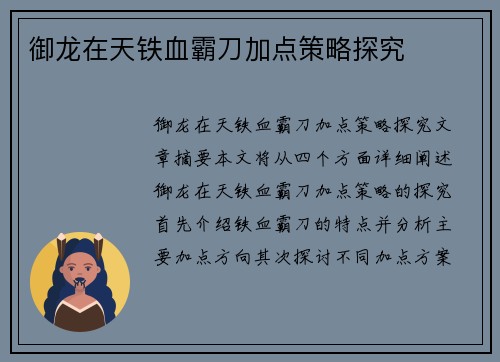 御龙在天铁血霸刀加点策略探究