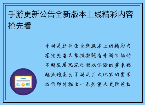 手游更新公告全新版本上线精彩内容抢先看